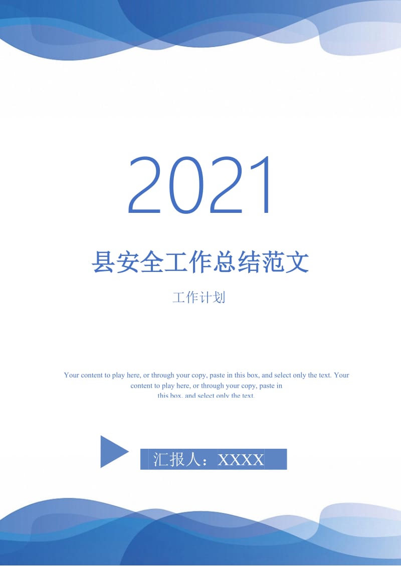 2021年县安全工作总结范文.doc_第1页