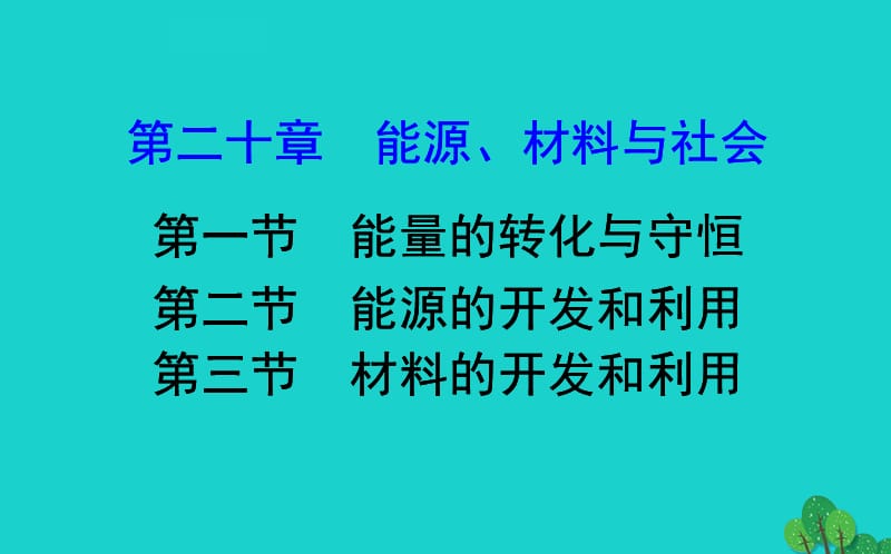 九年级物理全册 20.1-20.3习题课件 （新版）沪科版.ppt_第1页