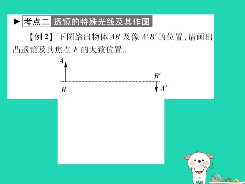 2018秋八年级物理上册 第五章 透镜及其应用章末整理与复习习题课件 （新版）新人教版.ppt_第3页