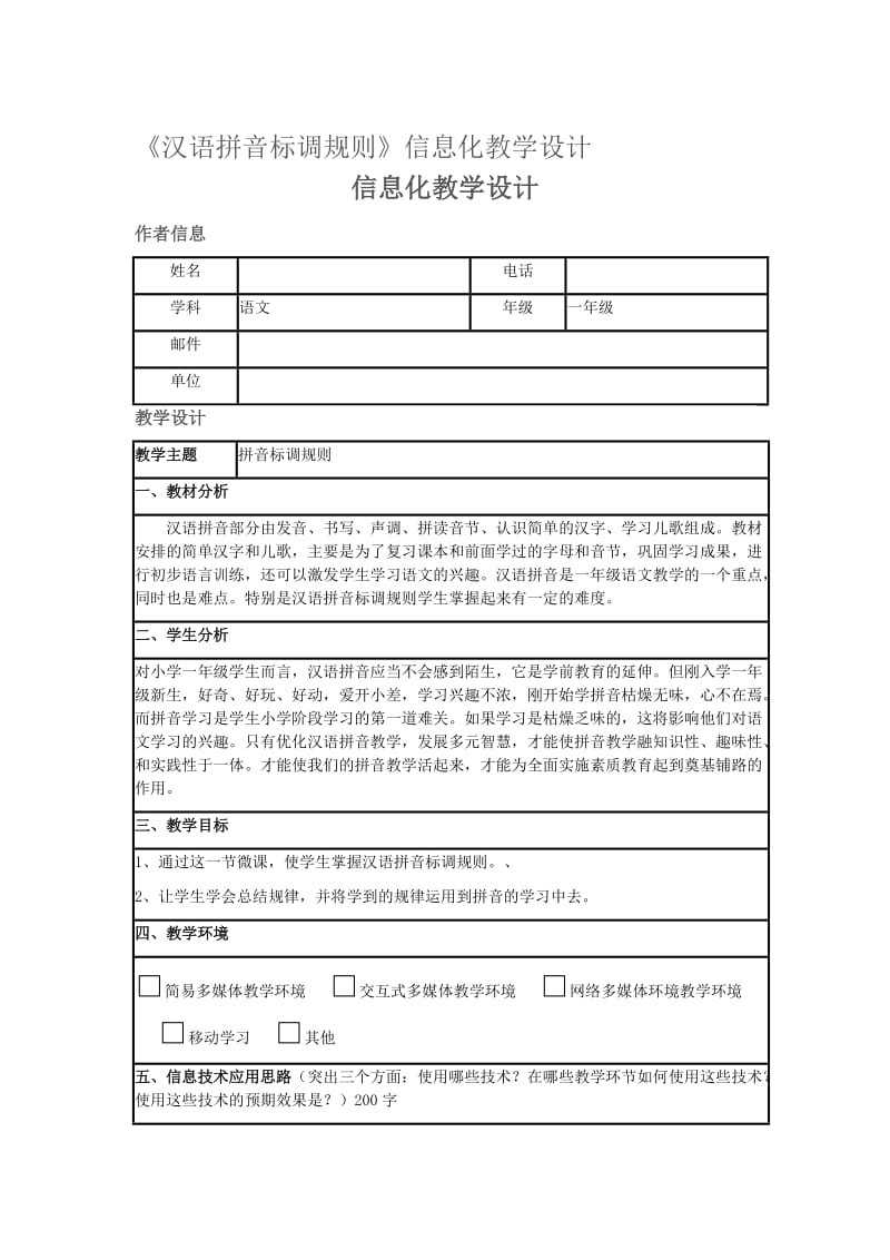 《汉语拼音标调规则》信息化教学设计.doc_第1页