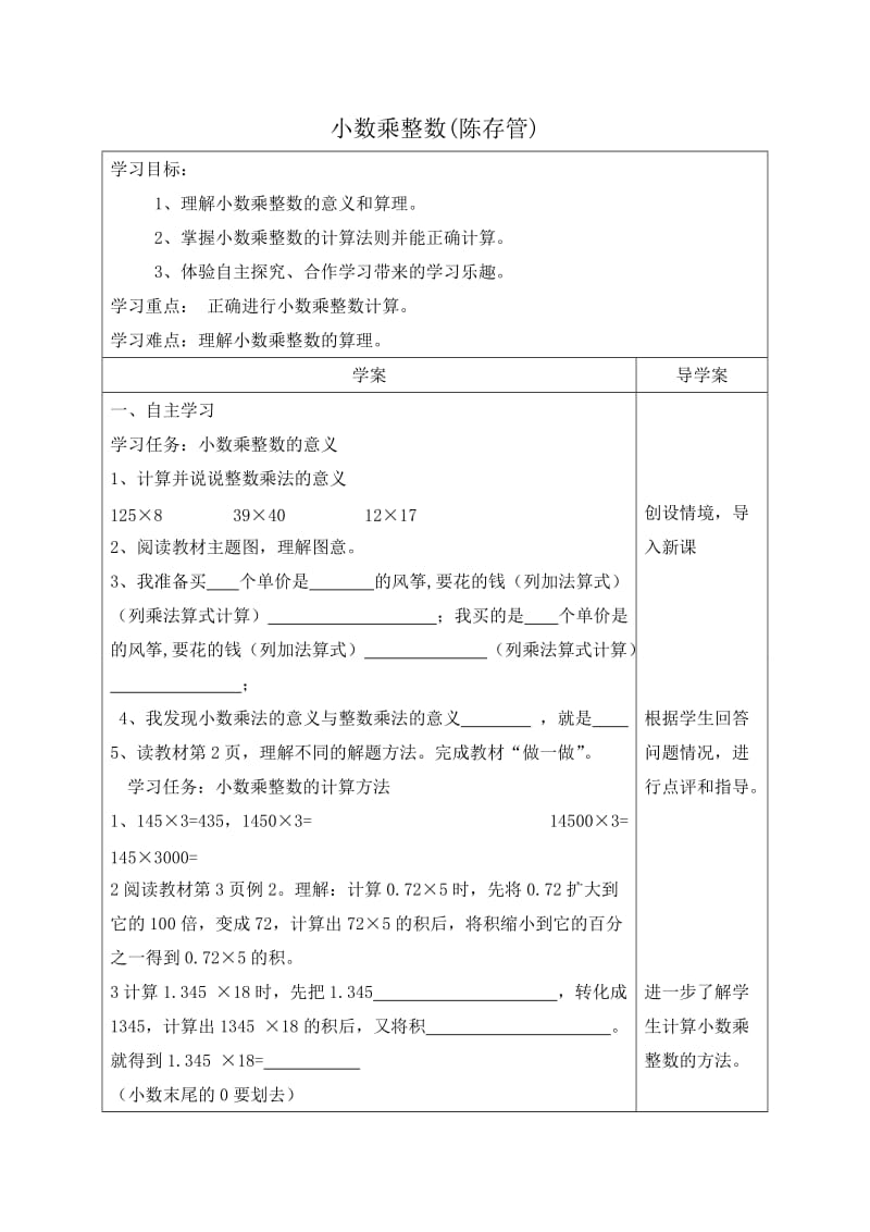 小数乘整数(陈存管).doc_第1页