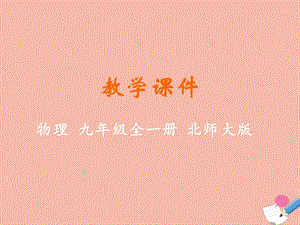 九年级物理全册 第十章 机械能、内能及其转化 第二节 内能教学课件 （新版）北师大版.ppt