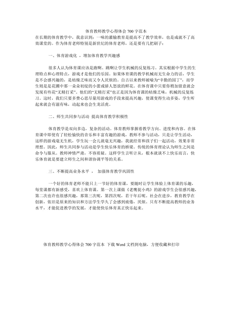 《体育教师教学心得体会700字范本》.doc_第1页