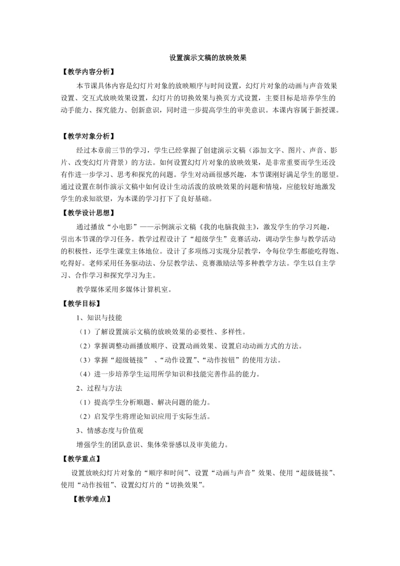 设置演示文稿的放映效果.doc_第1页