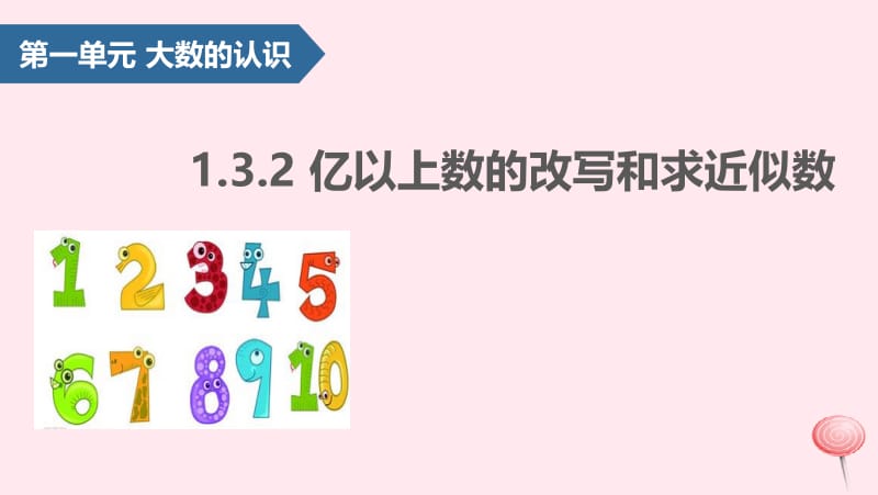 四年级数学上册 1 大数的认识（亿以上数的认识）课件2 新人教版.pptx_第1页