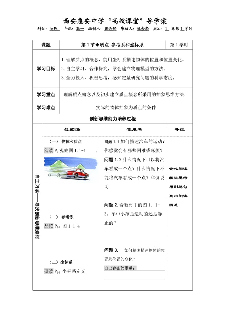 物理第一周导学案11质点参考系坐标系.doc_第1页