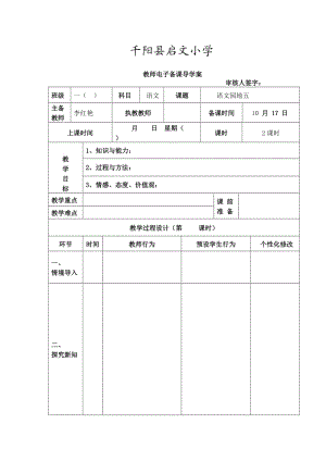 语文园地五教案.doc