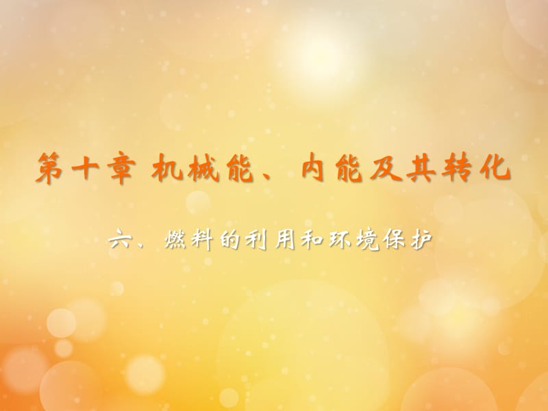 九年级物理全册 第十章 机械能、内能及其转化 第六节 燃料的利用和环境保护教学课件 （新版）北师大版.ppt_第2页