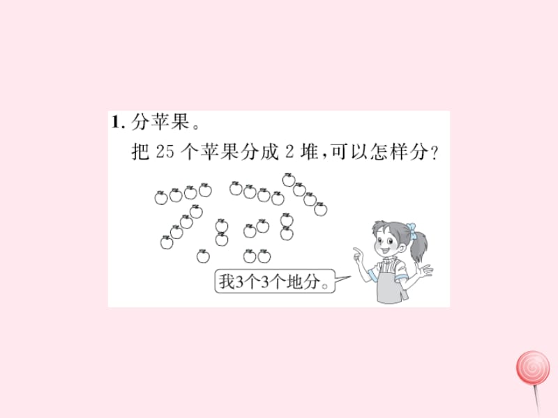 二年级数学上册 七 分一分与除法 第3课时 分糖果课件 北师大版.pptx_第2页