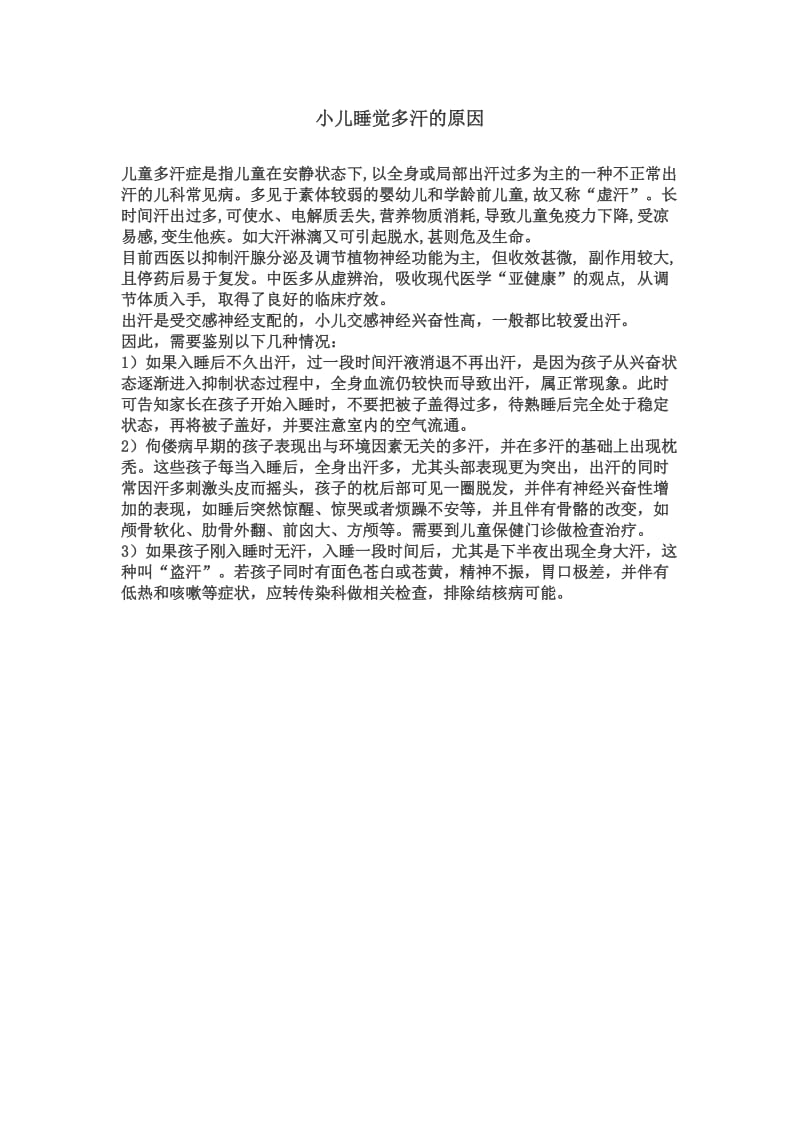 小儿睡觉多汗的原因.docx_第1页