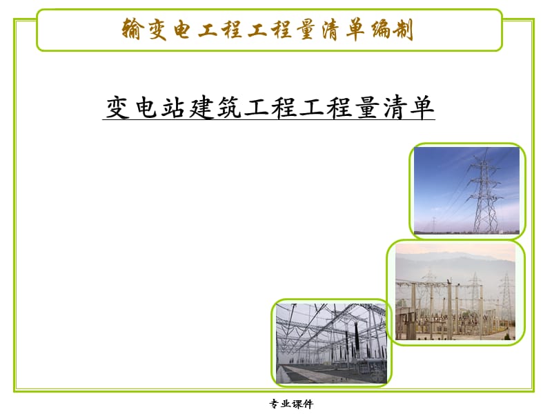 变电站建筑工程工程量清单【技术材料】.ppt_第1页