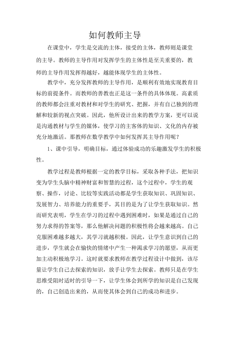 如何以教师主导.doc_第1页