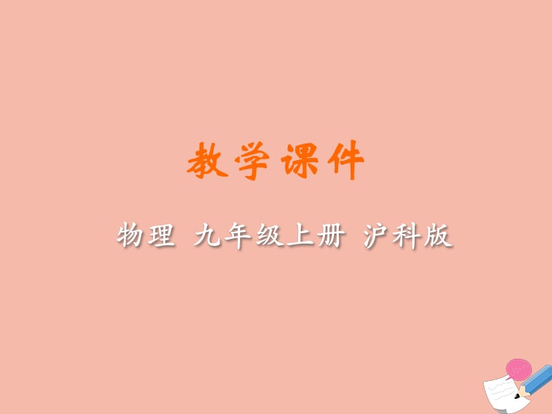 九年级物理全册 第十二章 温度与物态变化 第二节 熔化与凝固教学课件 （新版）沪科版.ppt_第1页