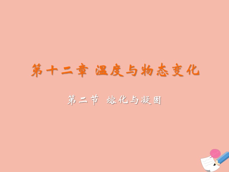 九年级物理全册 第十二章 温度与物态变化 第二节 熔化与凝固教学课件 （新版）沪科版.ppt_第2页