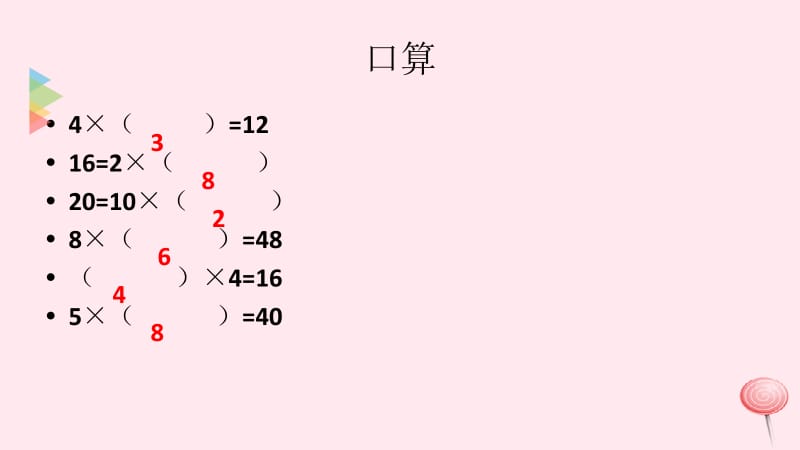 二年级数学上册 第二单元《用乘法口诀求商》课件 沪教版五四制.pptx_第1页