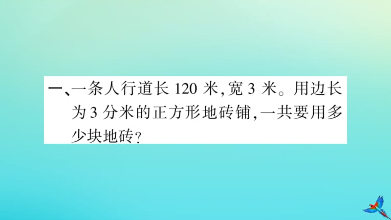 三年级数学下册 5 面积 第9课时 解决问题作业课件 新人教版.pptx_第3页