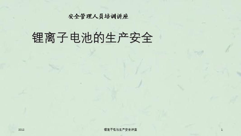 锂离子电池生产安全讲座课件.ppt_第1页