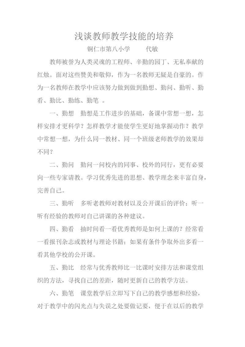 浅谈教师教学技能的培养.doc_第1页