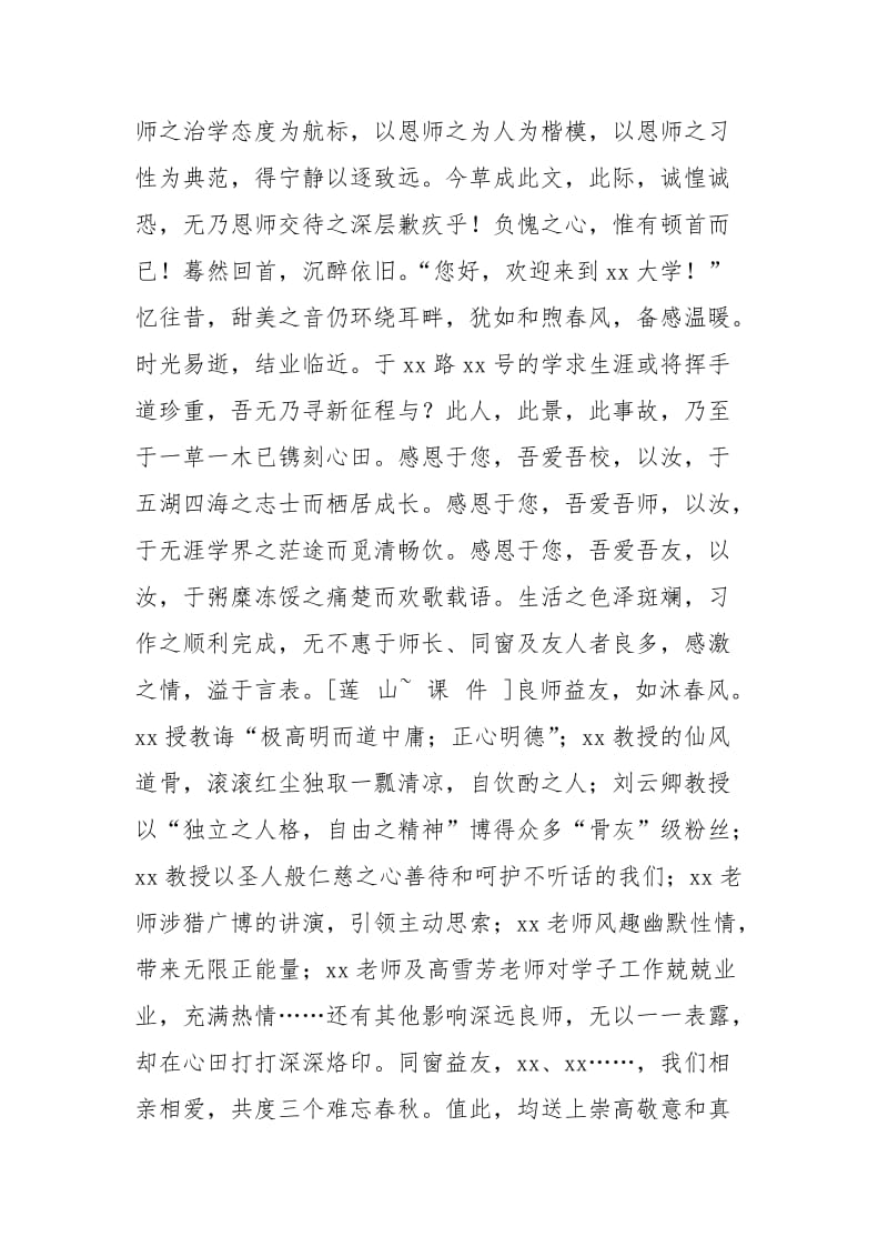 2021年大学生毕业致谢词（古文）.docx_第2页