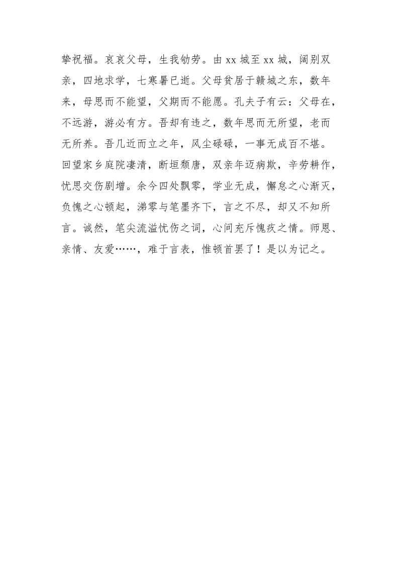 2021年大学生毕业致谢词（古文）.docx_第3页