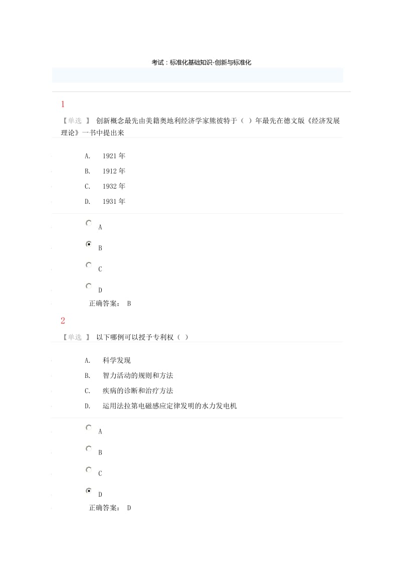 标准化基础知识-创新与标准化-考试答案.doc_第1页
