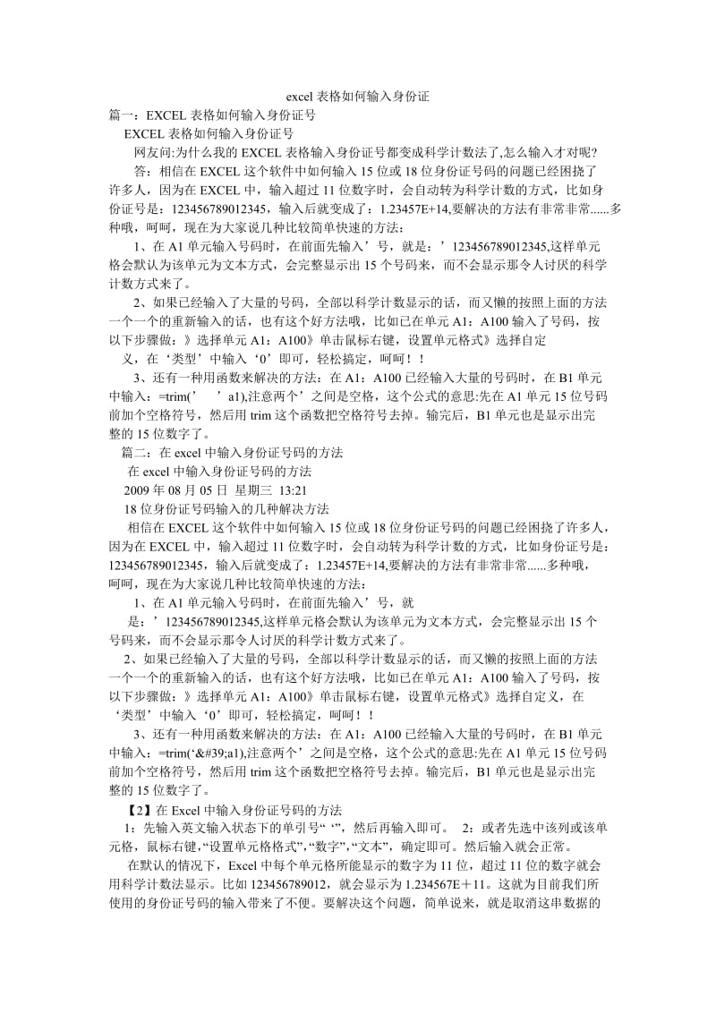 excel表格如何输入身份证.doc_第1页