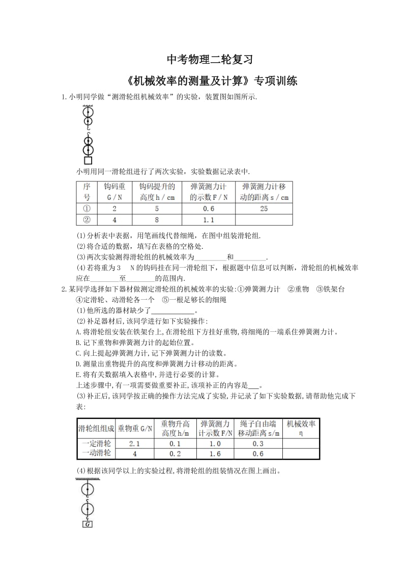 2021年中考物理二轮复习《机械效率的测量及计算》专项训练 (含答案).doc_第1页