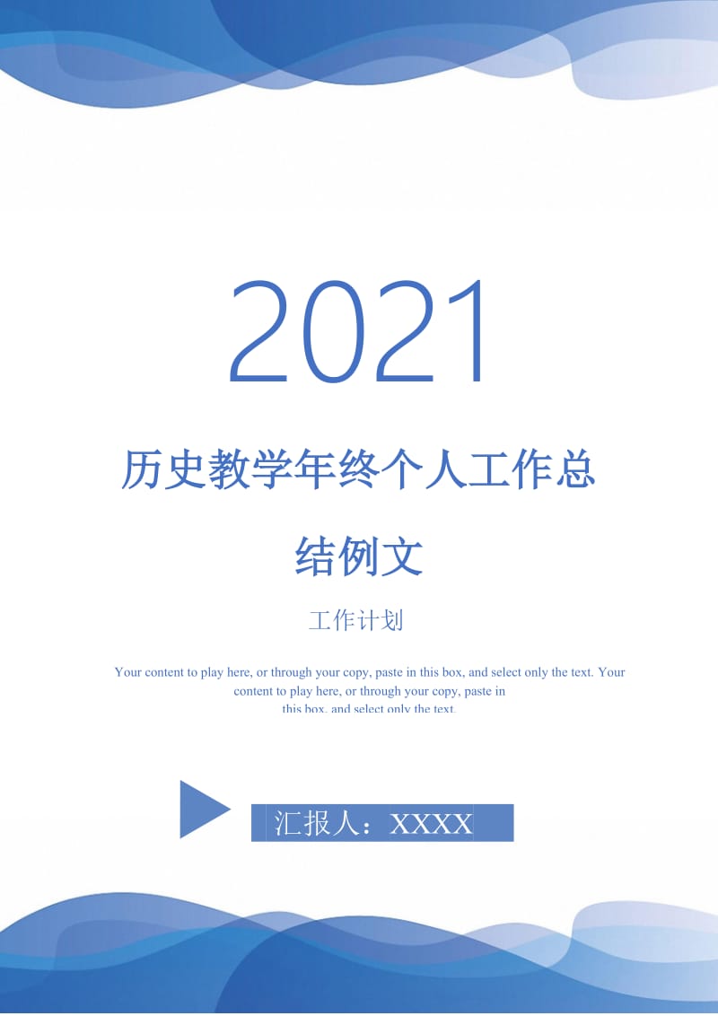 2021年历史教学年终个人工作总结例文.doc_第1页