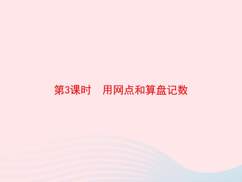 2020春二年级数学下册 7 万以内数的认识 第3课时 用网点和算盘记数习题课件 新人教版.pptx_第1页