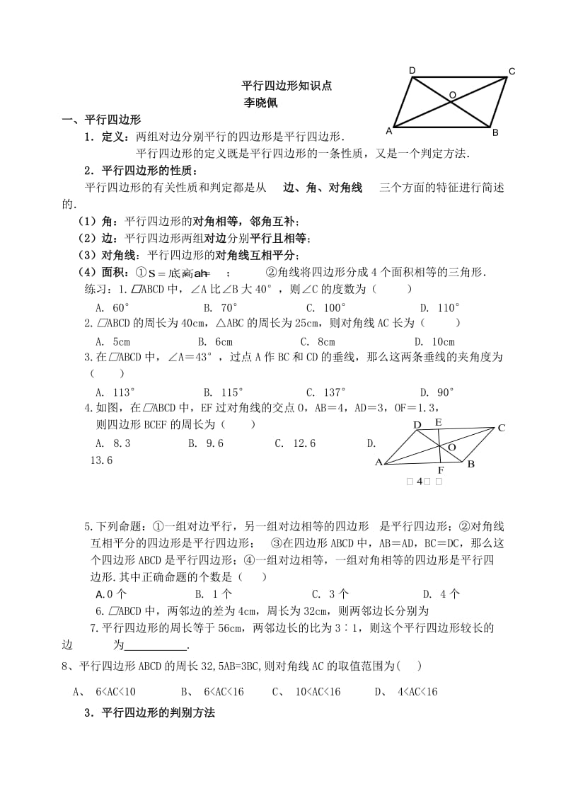 人教版八年级数学四边形知识点及练习题.doc_第1页