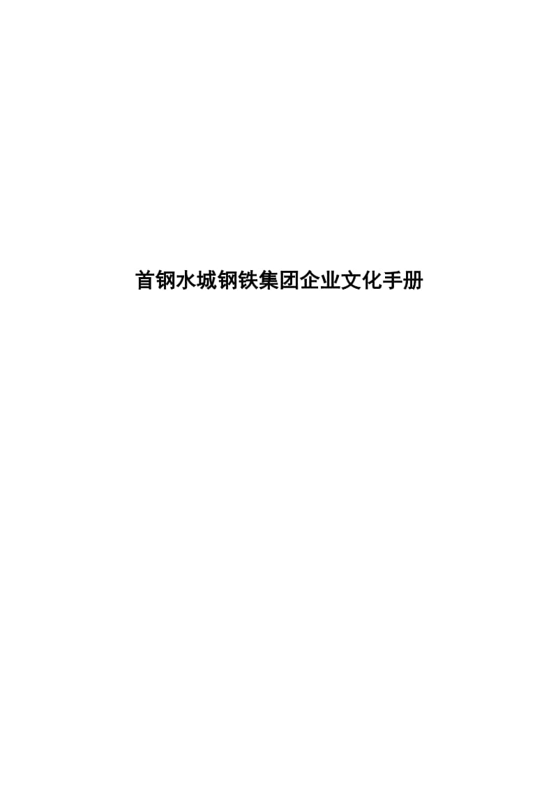 首钢水城钢铁集团企业文化手册.doc_第1页