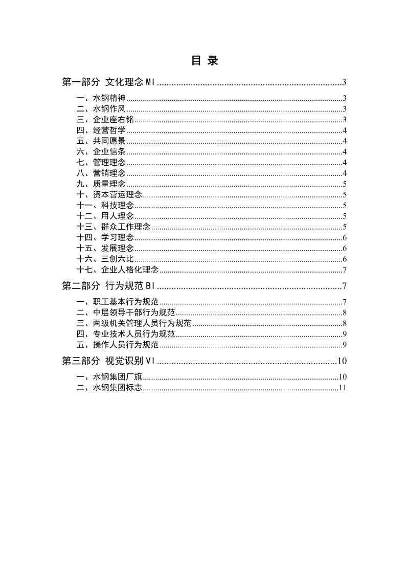 首钢水城钢铁集团企业文化手册.doc_第2页