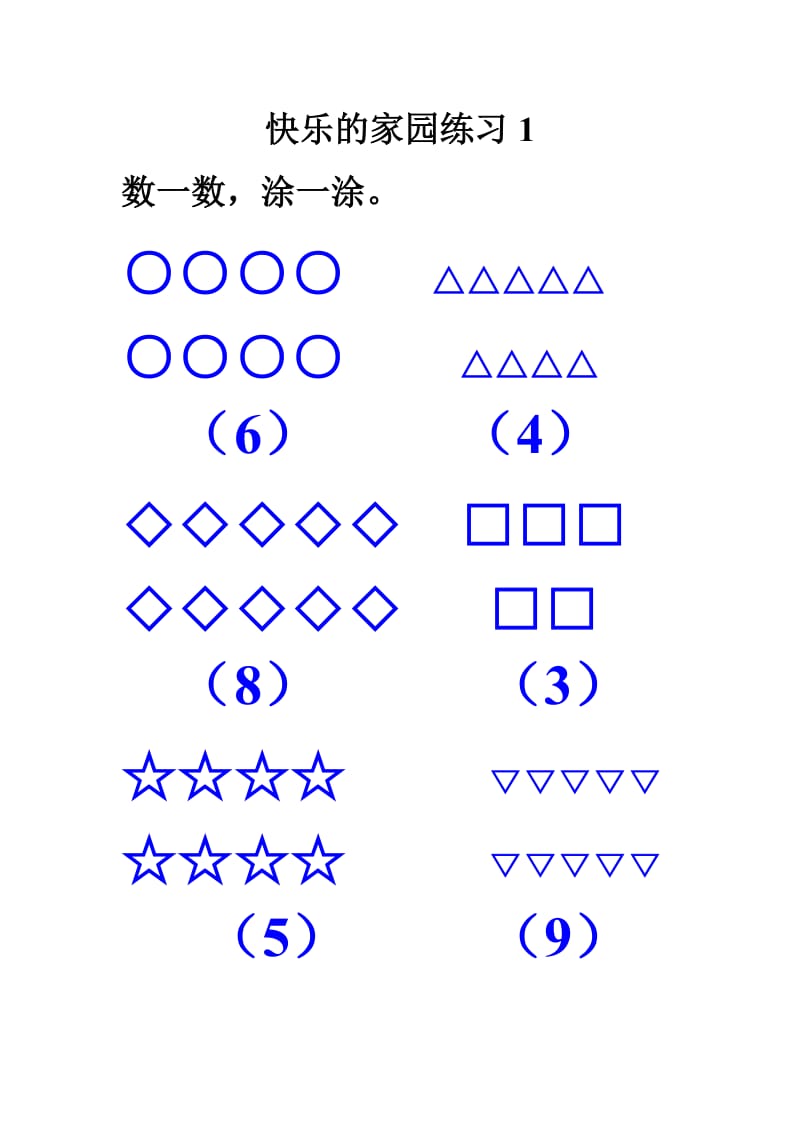 快乐的家园练习1.docx_第1页