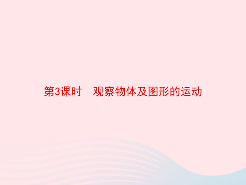 2020春五年级数学下册 9 总复习 第3课时 观察物体及图形的运动习题课件 新人教版.pptx_第1页