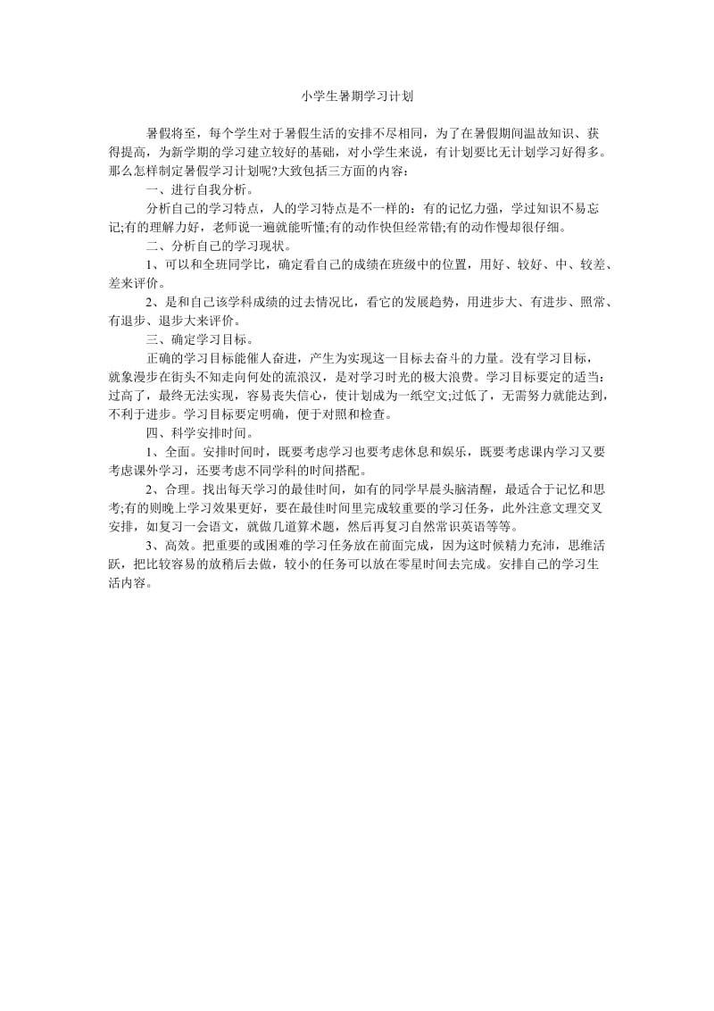 《小学生暑期学习计划》.doc_第1页