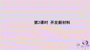 2018年九年级物理全册 第二十章 第三节 材料的开发和利用（第2课时 开发新材料）课件 （新版）沪科版.ppt