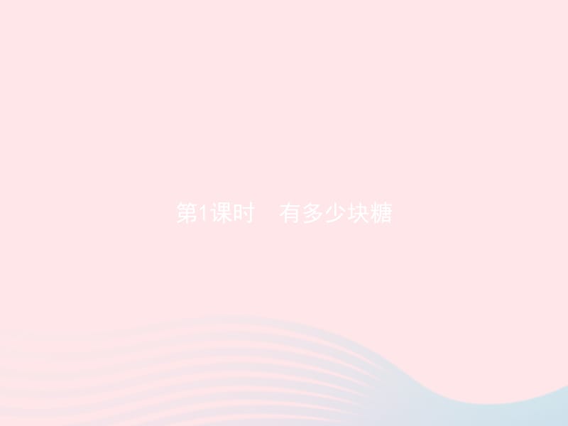 二年级数学上册 三 数一数与乘法 第1课时 有多少块糖课件 北师大版.pptx_第1页