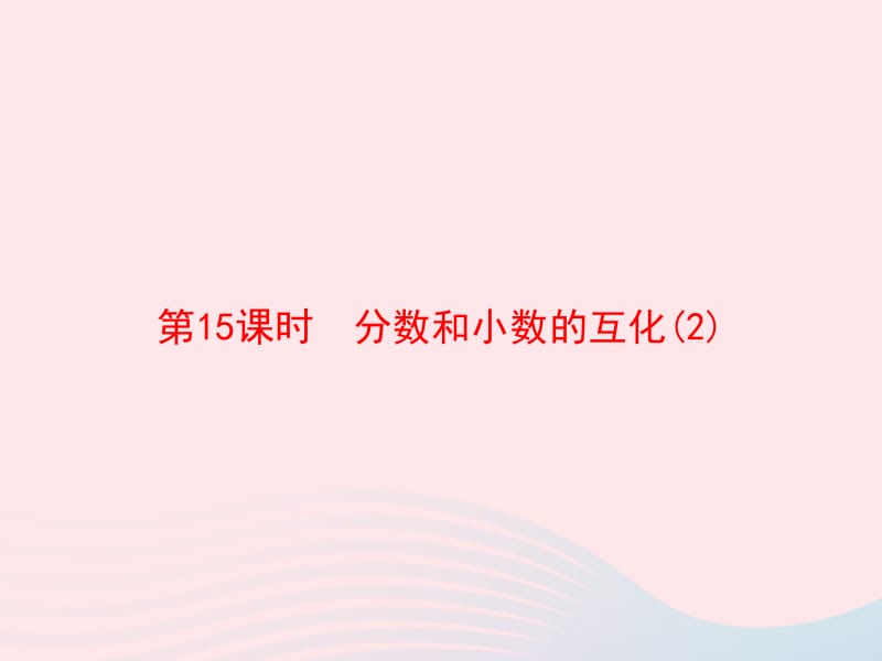 2020春五年级数学下册 4 分数的意义和性质 第15课时 分数和小数的互化习题课件 新人教版.pptx_第1页