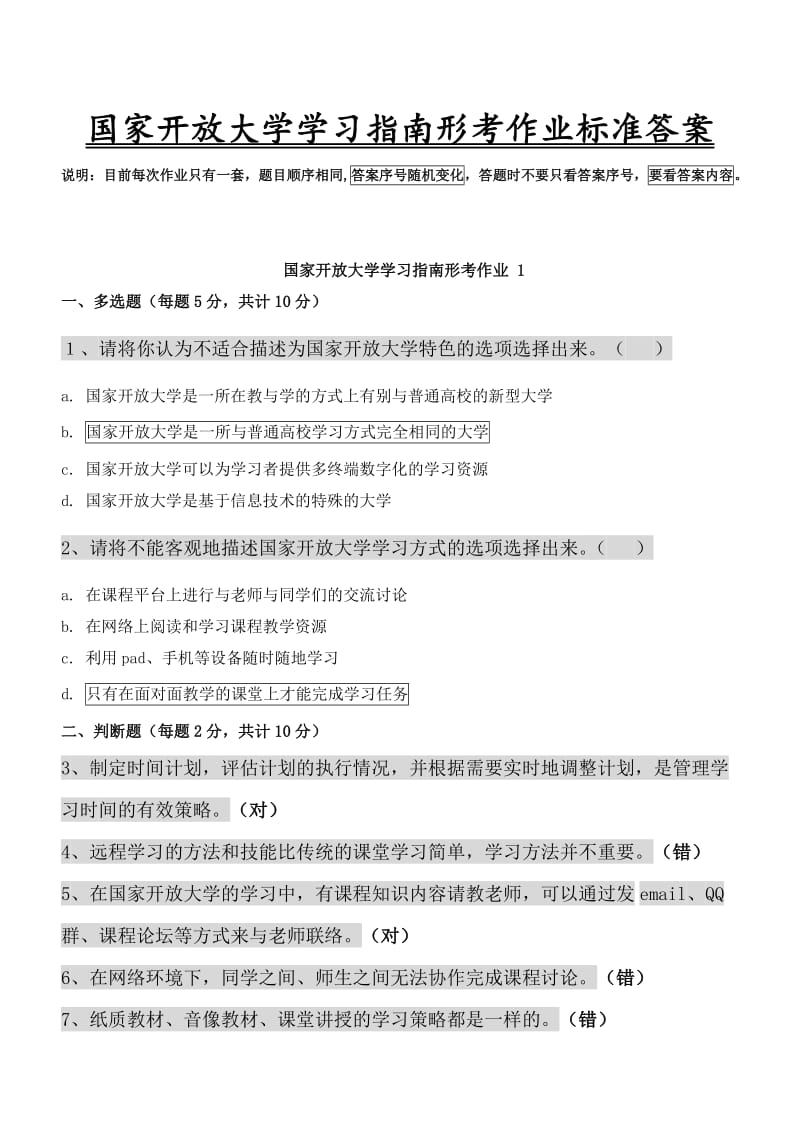 《国家开放大学学习指南》形成性考核及答案解析.doc_第1页