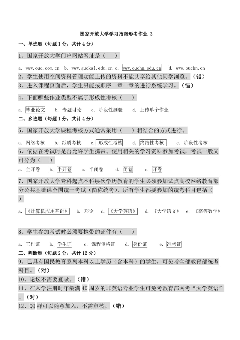 《国家开放大学学习指南》形成性考核及答案解析.doc_第3页