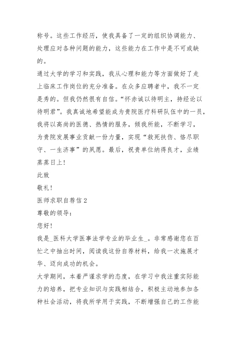 2021年在职医师求职自荐信.docx_第2页