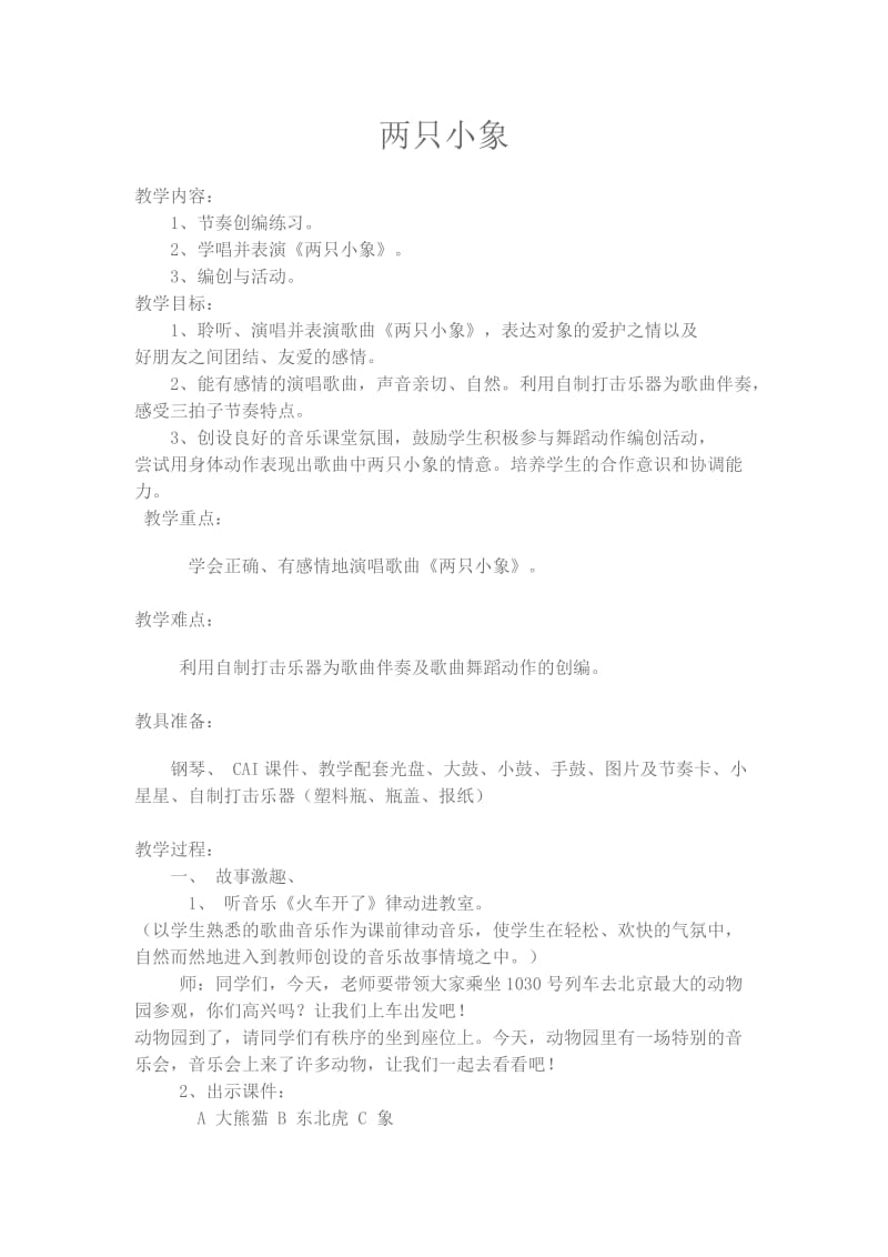 小学音乐教学设计2.docx_第1页