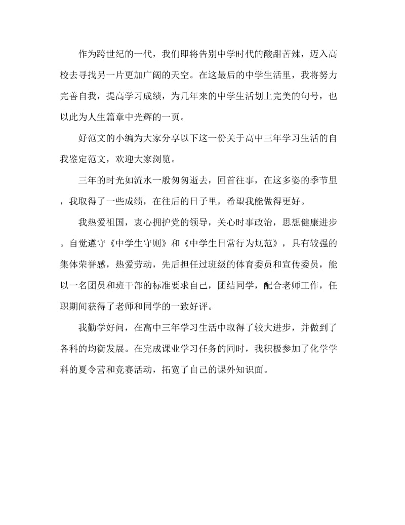 三年高中学习生活的自我鉴定总结.doc_第3页