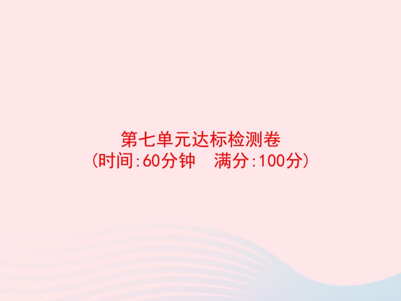 2020春二年级数学下册 7 万以内数的认识达标检测卷习题课件 新人教版.pptx_第1页