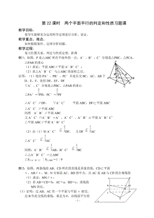 第22课时两个平面平行的判定和性质习题课.doc