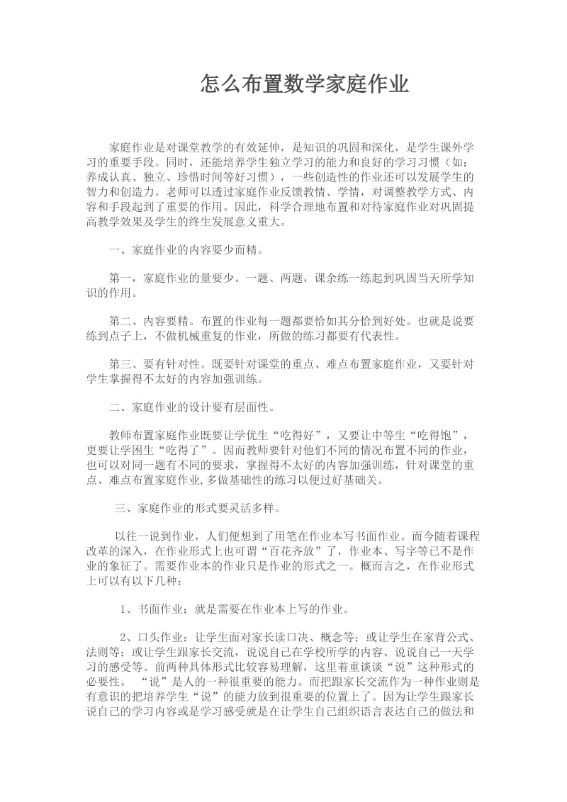 怎么布置家庭作业.doc_第1页