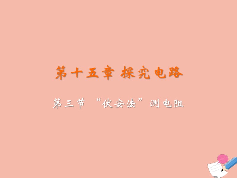 九年级物理全册 第十五章 探究电路 第三节&ldquo;伏安法&rdquo;测电阻教学课件 （新版）沪科版.ppt_第2页