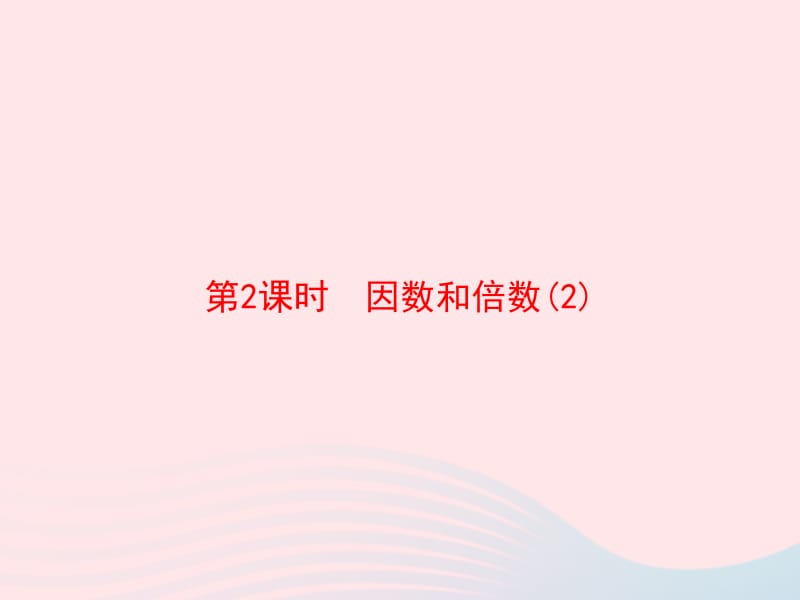 2020春五年级数学下册 2 因数与倍数 第2课时 因数和倍数习题课件 新人教版.pptx_第1页