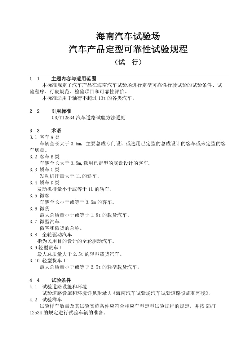 海南汽车试验场汽车产品定型可靠性试验规程.doc_第1页