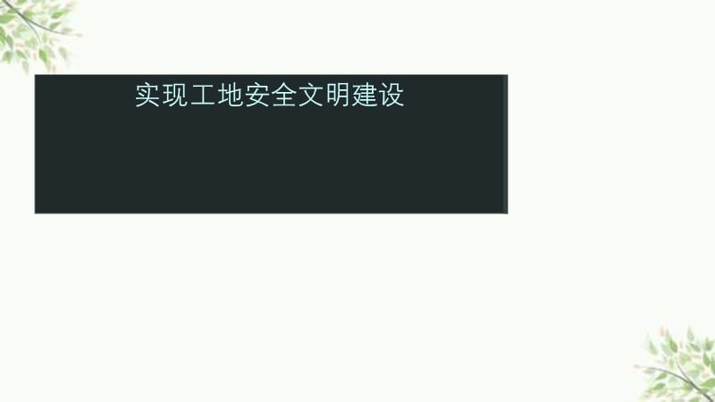 实现工地安全文明建设课件.ppt_第1页